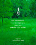 스웨덴세탁소, 16일 발매될 ‘사월’ 리릭 이미지 공개