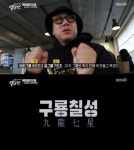 ‘악익전’ 이상민, 등+가슴에 새긴 구룡칠성 공개 “만들고픈 그룹…”