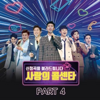 ‘써니’→‘얄미운 사람’…‘미스터트롯’ 사랑의 콜센타 PART4 음원, 오늘(1일) 발매