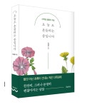 이재영의 세 번째 에세이, ‘오늘도 흔들리는 중입니다’ [신간]