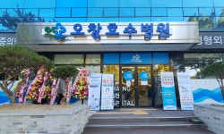 오창호수병원 개원… ”의료진 협심해 올바르고 정확한 진단 임할 것”