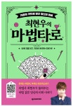 마술사 최현우, ‘최현우의 마법타로’ 출간…코로나19 지친 마음 힐링하자 [스타★샷]