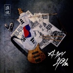 퓨전국악 그룹 ‘경지’, 디지털 싱글 ‘자유의 외침’ 발매