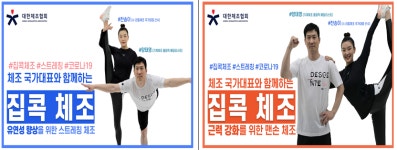 대한체조협회, 국민건강체조 프로그램(집콕체조) 개발 및 동영상 제작