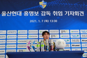 울산 신임 사령탑 홍명보 감독의 포부. “목표는 우승” (일문일답)