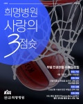 KBL, 희명병원 ‘사랑의 3점슛’ 무료 인공관절 수혜자 모집