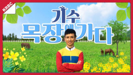 ‘문세영 기수가 목장 인턴으로?’… 마사회 KRBC 유튜브