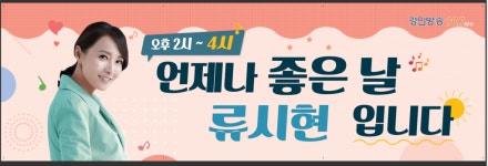 류시현, 경인방송 ‘언제나 좋은날’로 라디오 DJ 컴백