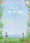 ‘갯마을 차차차’ 8월 28일 첫 방송…신민아X김선호 힐링 포스터 공개