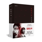 [신간] ‘보이스4’를 책으로…메이킹 스토리·대본집·인터뷰까지