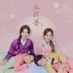 양지은X홍지윤X김다현X김태연의 ‘소리꽃 1장’, 국악에 새 바람