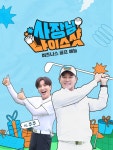 임창정·이특, ‘사장님 나이스샷’ MC 발탁…오늘(24일) 첫방