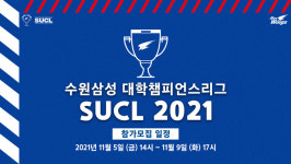 수원삼성, 대학생 축구대회 ‘SUCL 2021’ 개최