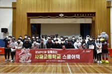 경남FC, 사파고등학교 ‘스쿨어택’ 행사 진행