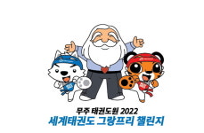 태권도진흥재단, 2022 세계태권도 그랑프리 챌린지 엠블럼·마스코트 발표