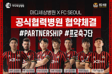 마디세상병원, FC서울 공식협력병원 협약 체결