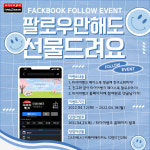 타이어뱅크, 페이스북 팔로우 프로모션 진행