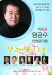 ‘강 건너 봄이 오듯’ 임긍수 작곡가 초청 ‘제3회 돌체열린음악회’ 개최