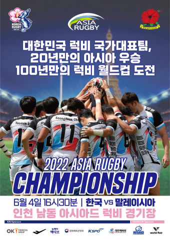 럭비협회, 인천서 ‘2022 아시아 럭비 챔피언십’ 개최