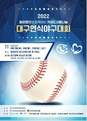 2022 청이엔지와 함께하는 카이도 사랑나눔 대구연식야구대회 개최