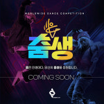 진힙즈엔터테인먼트, 글로벌 경연대회 ‘춤생’ 9월 시작 “평화와 자아표현의 향연”