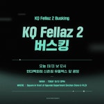KQ 연습생 ‘케이큐 펠라즈 2’, 신촌서 깜짝 버스킹 연다