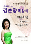 제86회 돌체 마티네 초청 소프라노 김순향 독창회15일 개최