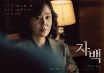 하반기 잡을 ‘자백’, 김윤진X소지섭 캐릭터 포스터 공개
