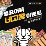 네고왕, 범표어묵 역대급 할인 프로모션 이끌어내