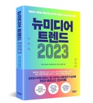 샌드박스네트워크, 2023년 뉴미디어 트렌드 발표