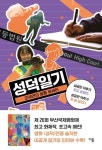 덕후이자 감독으로 …‘성덕’ 오세연 감독의 ‘성덕일기’[SW신간]