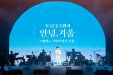 “1년 동안 준비한 공연”…정승환, ‘2022 안녕, 겨울’ 성료