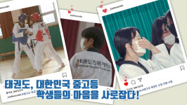 태권도진흥재단, 중·고교 태권도 수업 지원 사업 참여 학교 모집