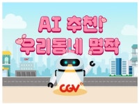 CGV, ‘비긴 어게인’, ‘어바웃 타임’ 등 전국 11개 극장에서 상영…AI 선정