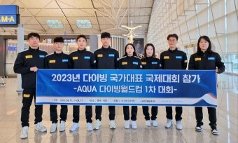 韓다이빙 대표팀, 국제수영연맹 주최 시즌 첫 대회 위해 중국행… AG대비 점검