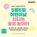 쇼골프, 아동을 위한 ‘골프 놀이터 행사’ 실시