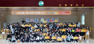 OK금융그룹, 연고지 상록중서 ‘스쿨읏택’ 행사 성료
