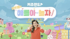 KT, ‘오은영과 함께하는 키즈랜드 토크 콘서트 시즌2’ 개최