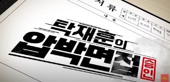 ‘탁재훈의 압박면접’, 10일 첫 공개…더욱 강력해진 ‘노빠꾸’ 토크