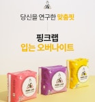 심층 연구로 탄생한 ‘맞춤핏’… 핑크랩, 팬티형 오버나이트 특대형 출시