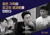 주식회사 턴키웍스, ‘노빠꾸 탁재훈’→‘최준석의 야구동영상’ 만들면 히트