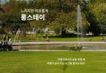 해외 한달살기‧장기여행도 쉽고 편하게… 하나투어, ‘롱스테이’ 상품 출시
