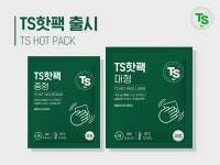 TS트릴리온, KC 인증 ‘TS핫팩’ 출시