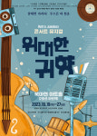 레트로 주크박스 콘서트 뮤지컬 ‘위대한 귀향’ 19~27일 공연