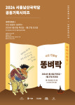 극단 민들레 “이번 겨울방학, 국악가족극 ‘똥벼락’ 보러오세요”