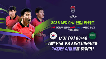 tvN스포츠 “아시안컵, 대한민국 16강 경기 시청률은?”