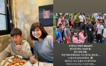 ‘홍콩댁’ 강수정, 메시 노쇼…“아들은 손흥민 뿐이라고”