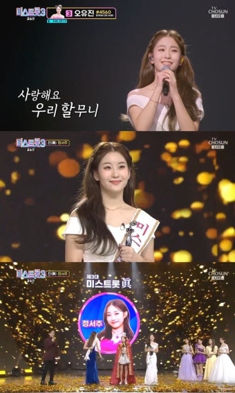 ‘미스트롯3’ 美 오유진, 트로트 책임질 대들보로 성장