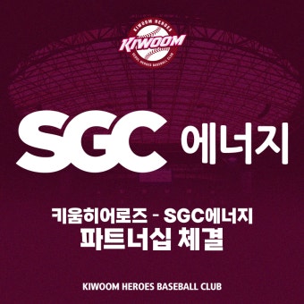 [내야외야] 키움, SGC에너지와 파트너십 재계약… 4년 동핵 이어간다