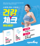 피트니스 브랜드 스포애니, 4월 봄맞이 무료 건강체크 캠페인 진행